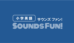 エディック・創造学園【オンライン小学生英検®対策講座 Sounds Fun！】