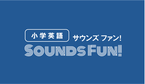 エディック・創造学園【オンライン小学生英検®対策講座 Sounds Fun！】