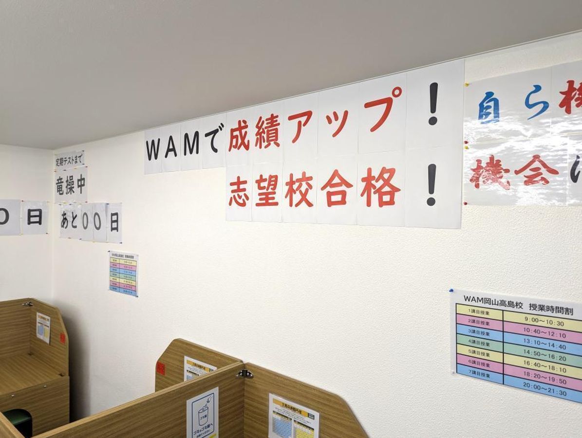 個別指導ＷＡＭ 岡山高島校11