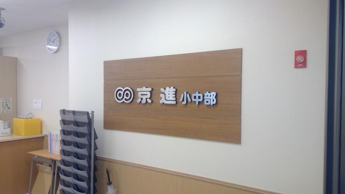 京進の中学・高校受験TOPΣ 草津校5