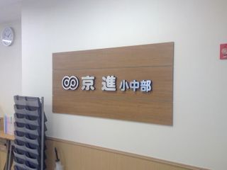 京進の中学・高校受験TOPΣ 草津校5