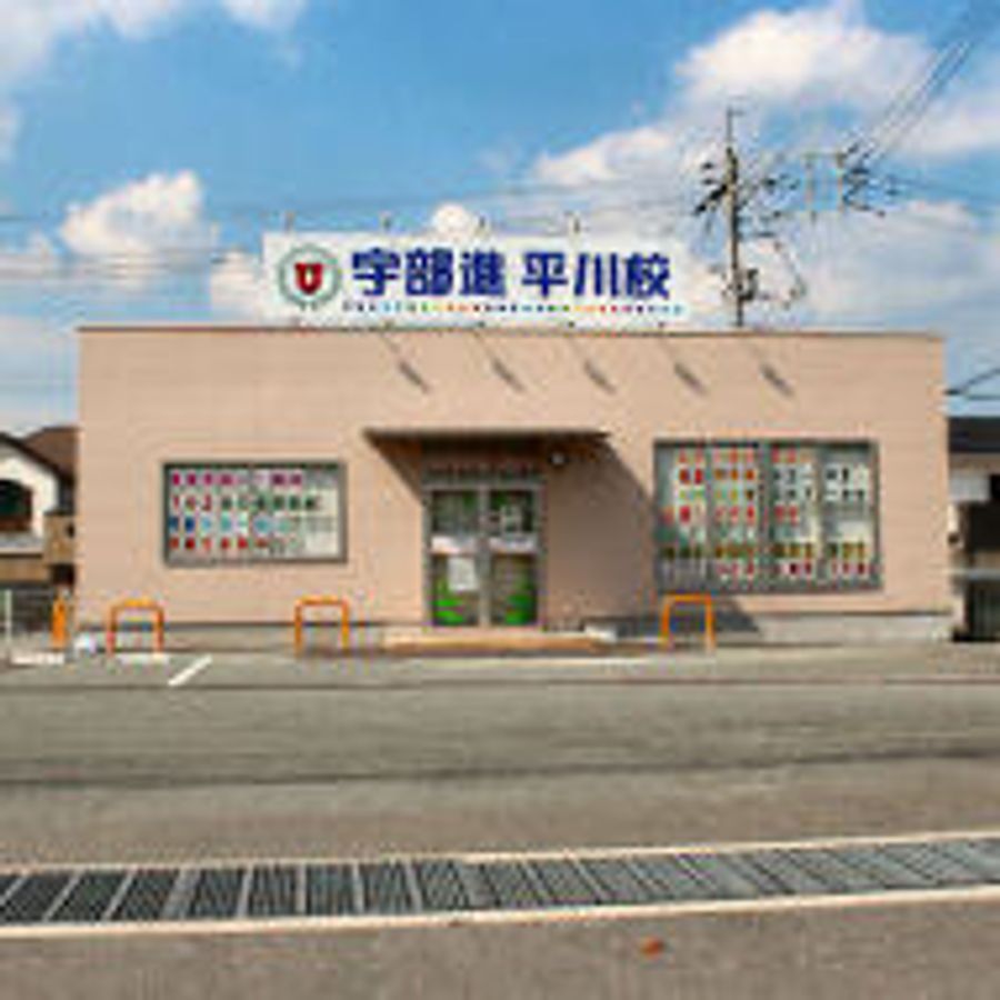 ＴＯＰ－Ｕ予備校　ＵＢＥＳＨＩＮ個別学院 平川校6