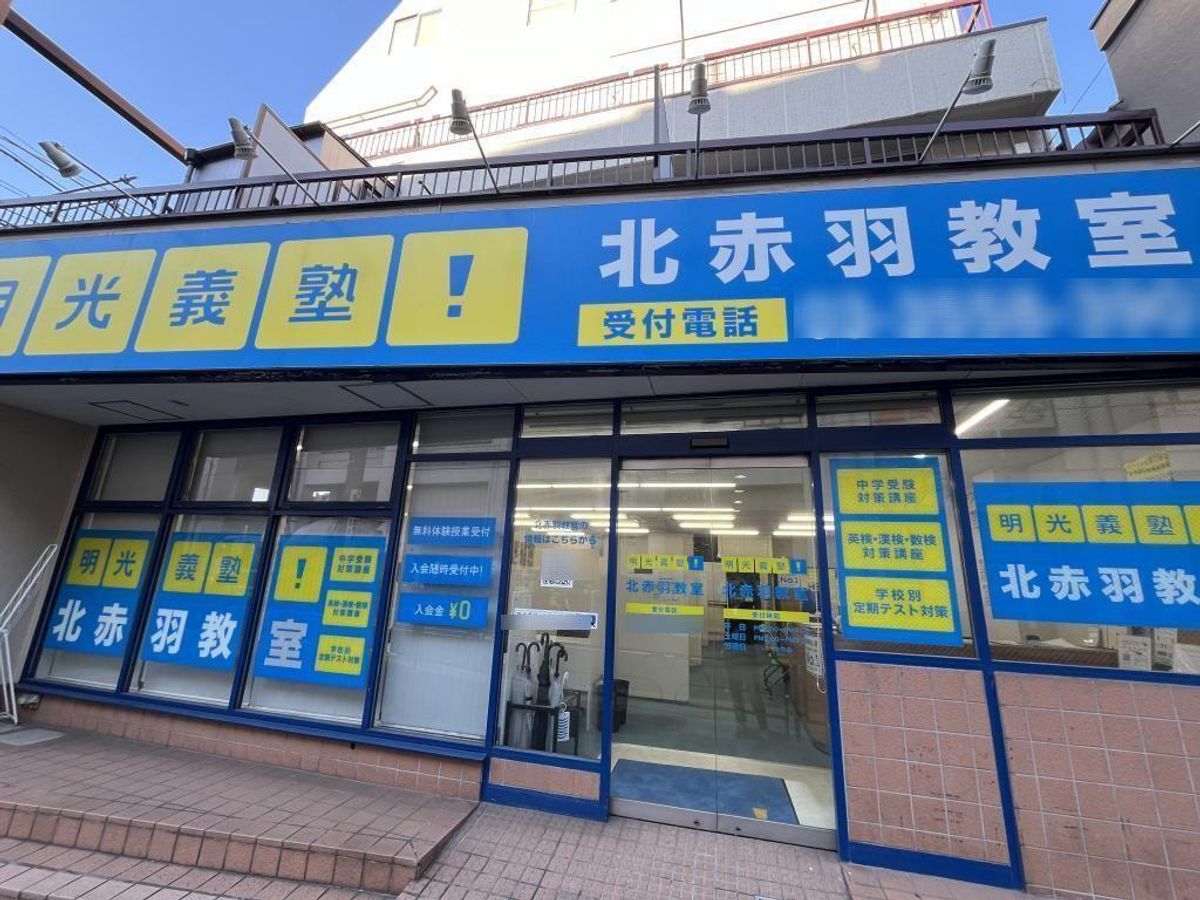 個別指導の明光義塾 北赤羽教室3