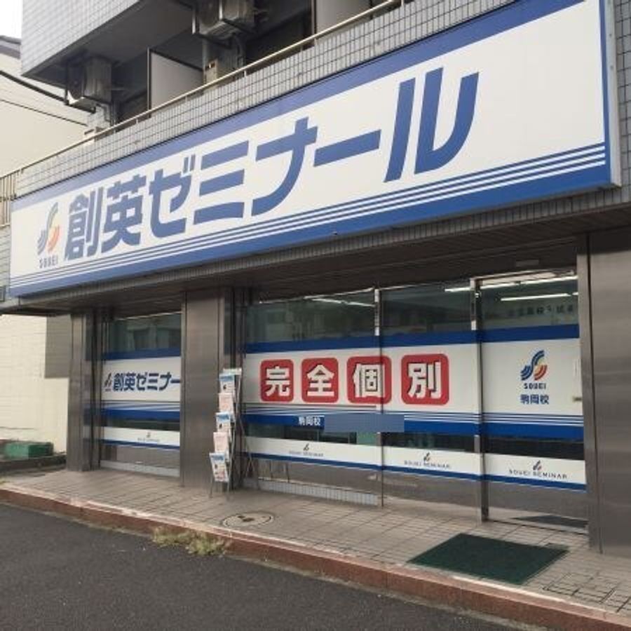 創英ゼミナール 駒岡校7