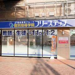 個別指導学院フリーステップ 和泉府中駅前教室2