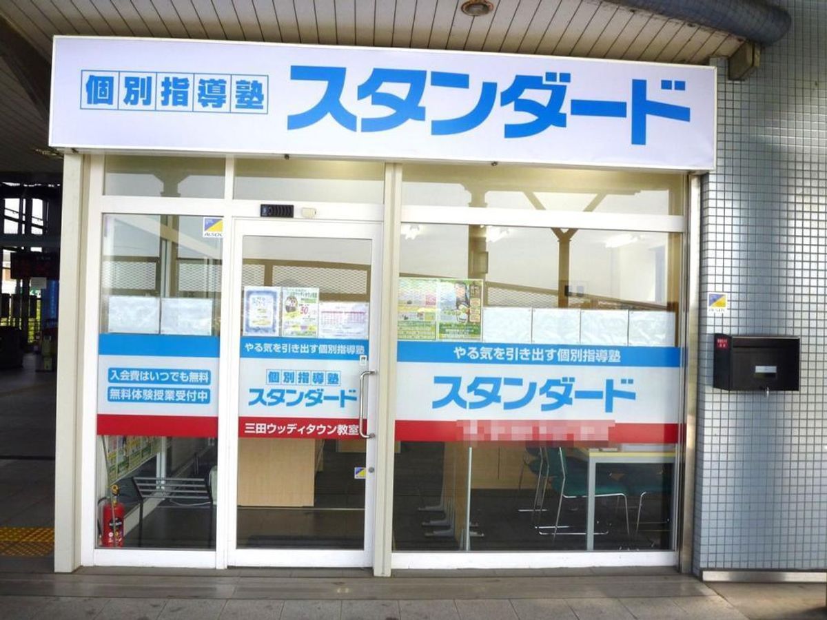 個別指導塾スタンダード 三田ウッディタウン教室2
