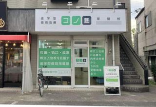 個別指導 コノ塾 常盤校9