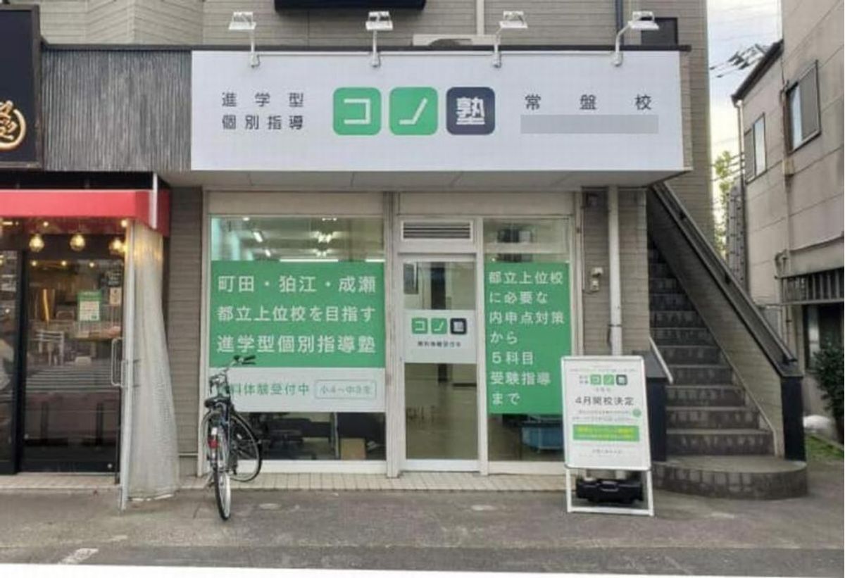 個別指導　コノ塾 常盤校9