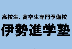 伊勢進学塾
