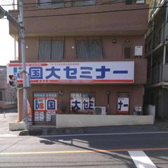 国大セミナー 教室 4