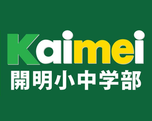 開明小中学部