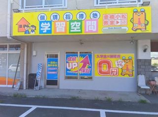 個別指導塾 学習空間 豊橋小松教室3