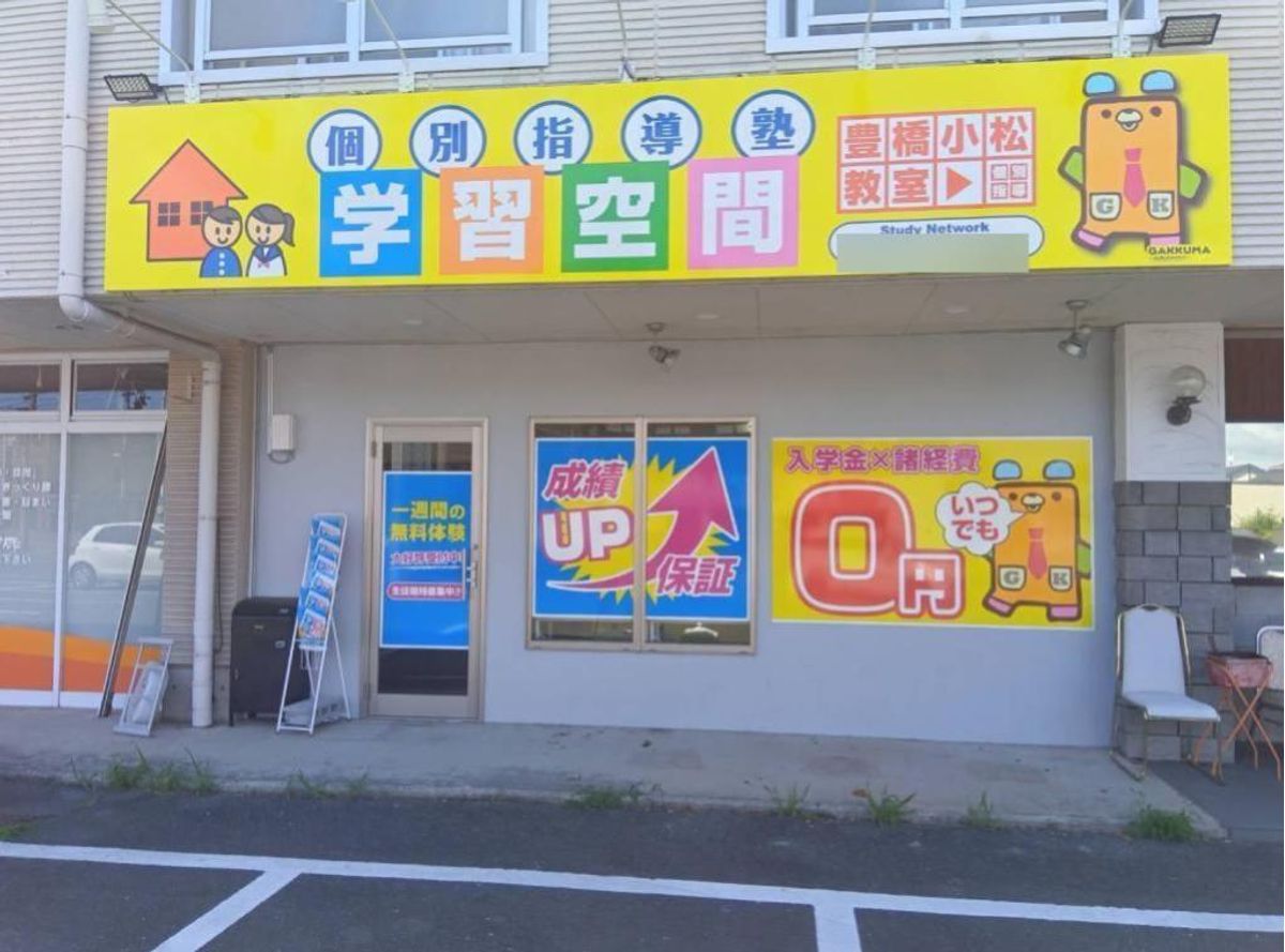 個別指導塾 学習空間 豊橋小松教室3