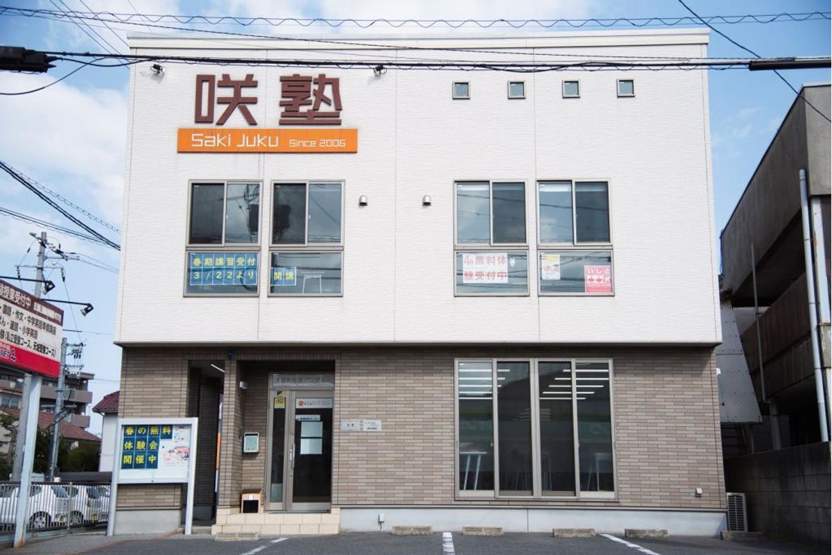 咲塾 宙 SOLA 大高校2