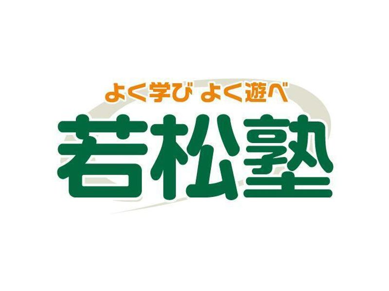 若松塾 大久保校の紹介