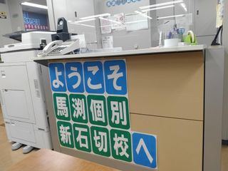 馬渕個別 新石切校7