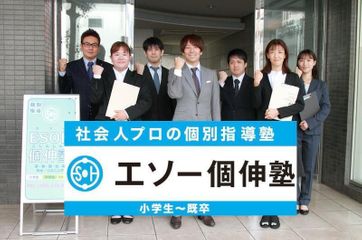 社会人プロの個別指導塾　エソー個伸塾 新検見川教室