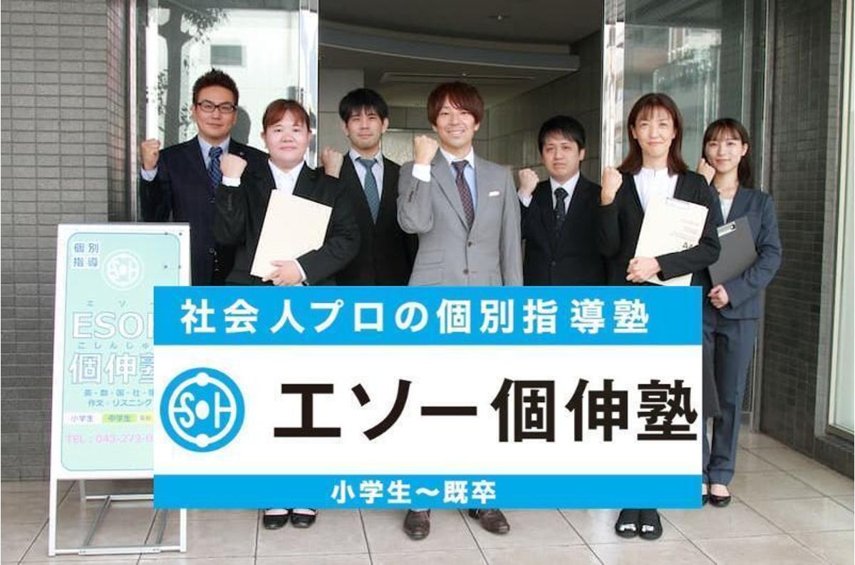 社会人プロの個別指導塾 エソー個伸塾 新検見川教室1