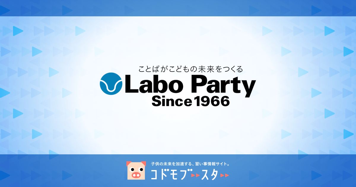 ラボ パーティの口コミと評判は 心も育てるとパパママから好評 子供の習い事の体験申込はコドモブースター