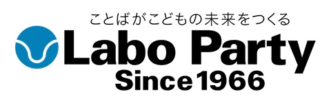 ラボ・パーティ