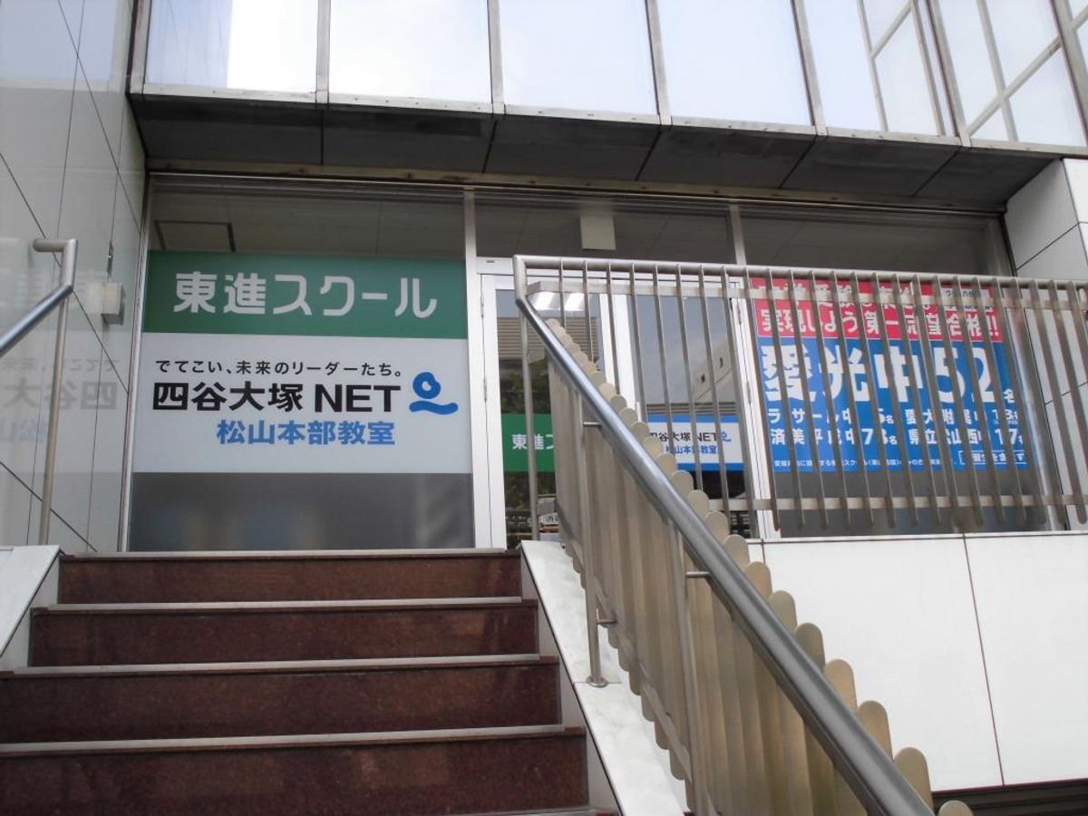 東進スクール 四谷大塚NET松山市駅教室14