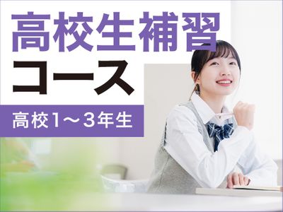 個別指導学院サクシード 若葉台校の高校生補習コース(高校生)