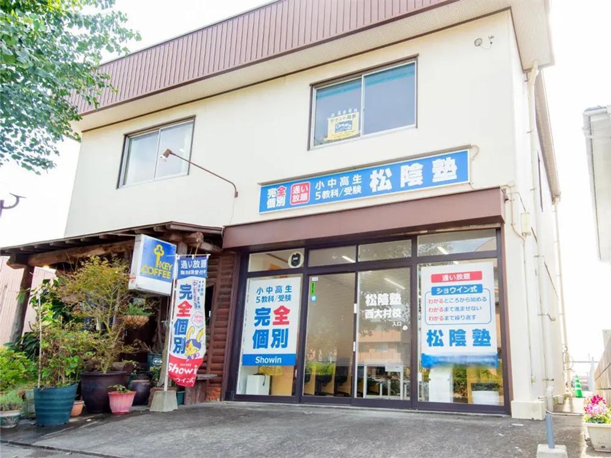 完全個別　松陰塾 西大村校2