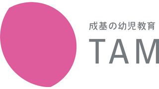 成基の幼児教育 TAM