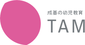成基の幼児教育 TAM