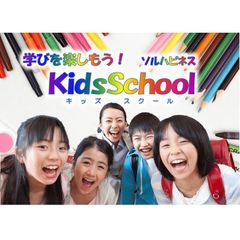 ソルハピネス　Ｋｉｄｓ　Ｓｃｈｏｏｌ 本校の紹介