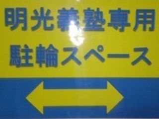 個別指導の明光義塾 西明石教室5