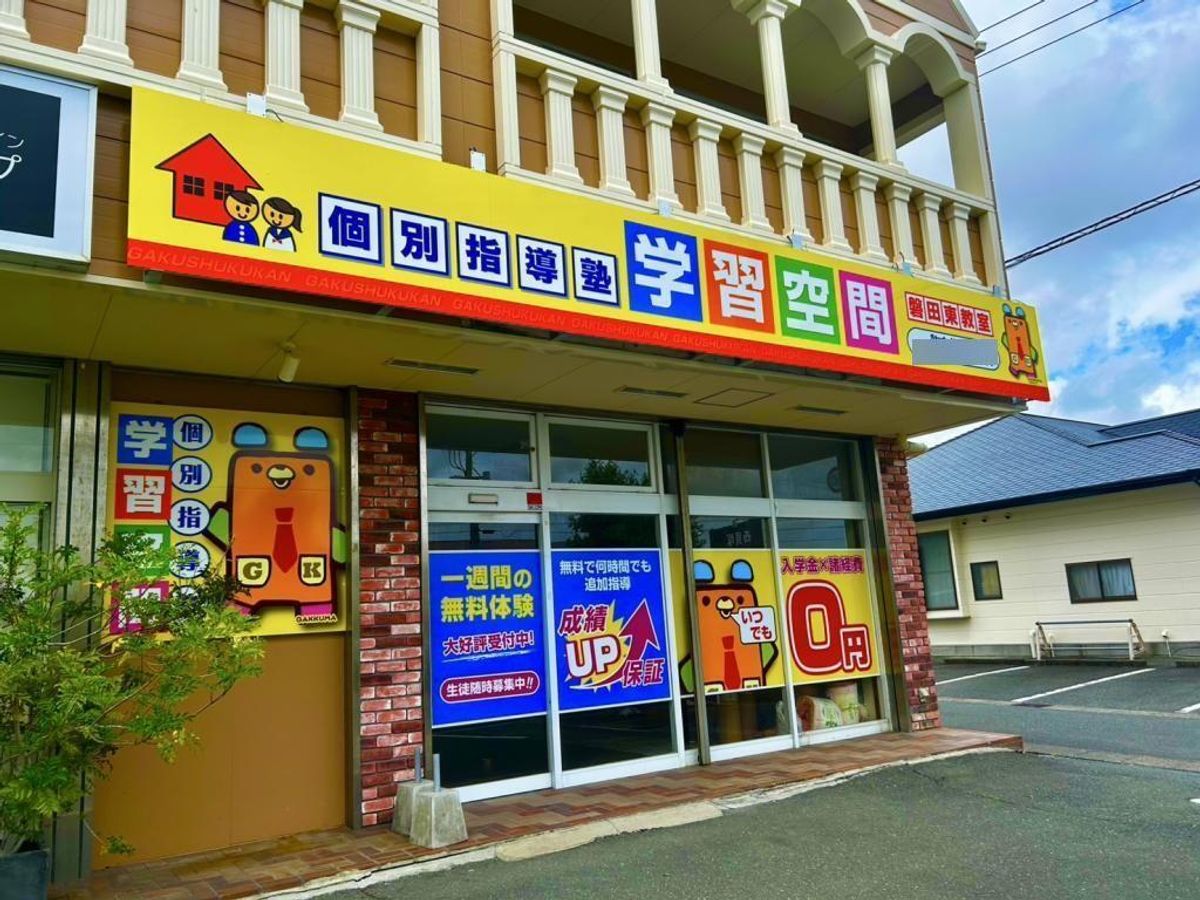 個別指導塾 学習空間 磐田東教室3