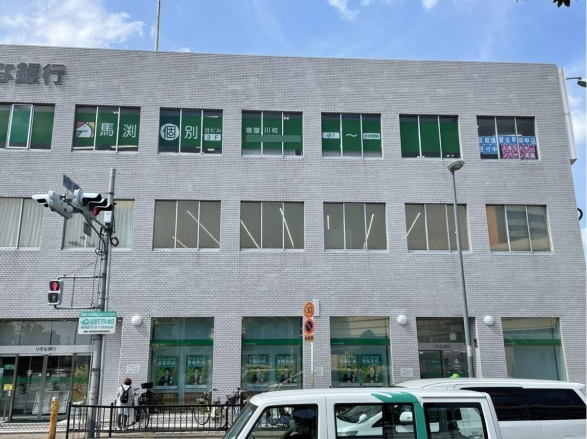 馬渕個別 寝屋川校4