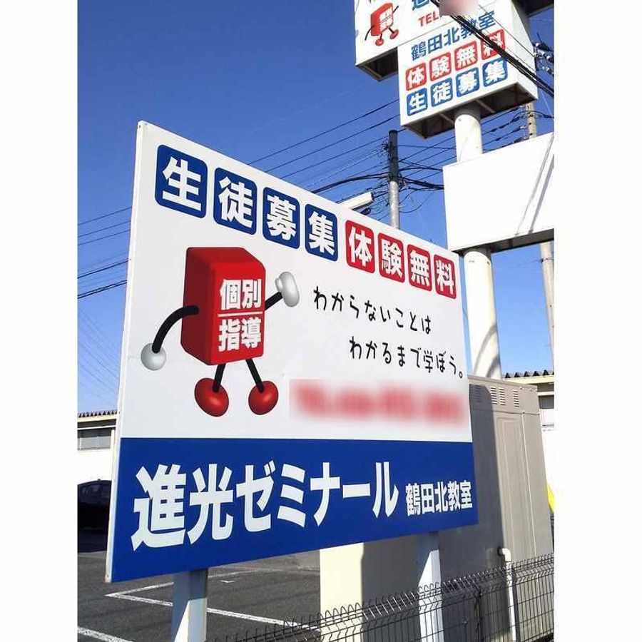 完全個別指導 進光ゼミナール 宇都宮市鶴田北教室4