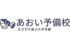 あおい予備校