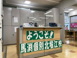 馬渕個別 北堀江校13