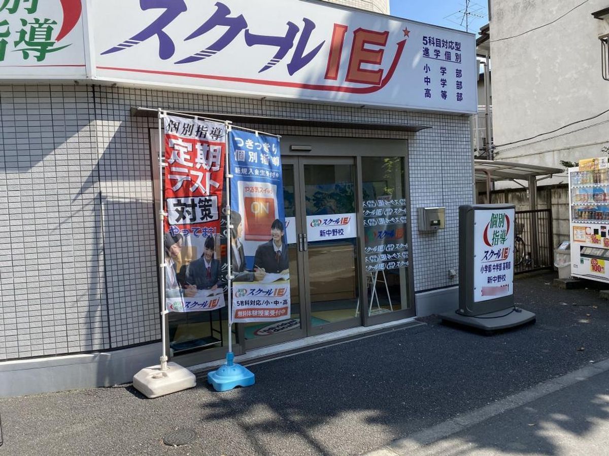 個別指導 スクールIE 新中野校2