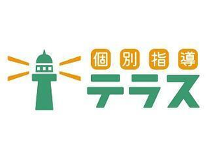 個別指導テラス