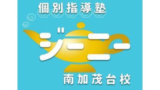 個別指導塾ジーニー