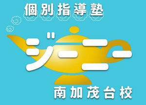 個別指導塾ジーニー