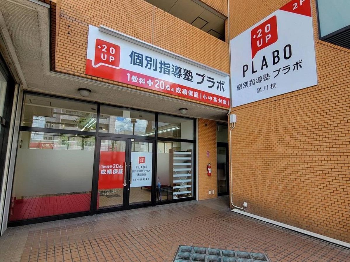 個別指導塾プラボ 黒川校7