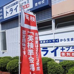 個別指導塾　トライプラス 教室 4