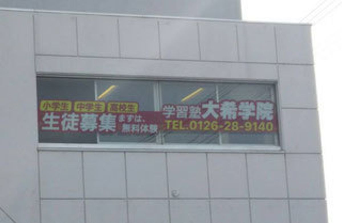 大希学院 口コミ 体験申込 子供の習い事口コミ検索サイト コドモブースター 大希学院 口コミ 体験申込 子供の習い事口コミ検索サイト コドモブースター