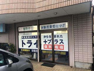 個別指導塾 トライプラス 教室 2