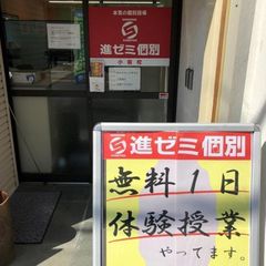 進ゼミ個別 小阪校2