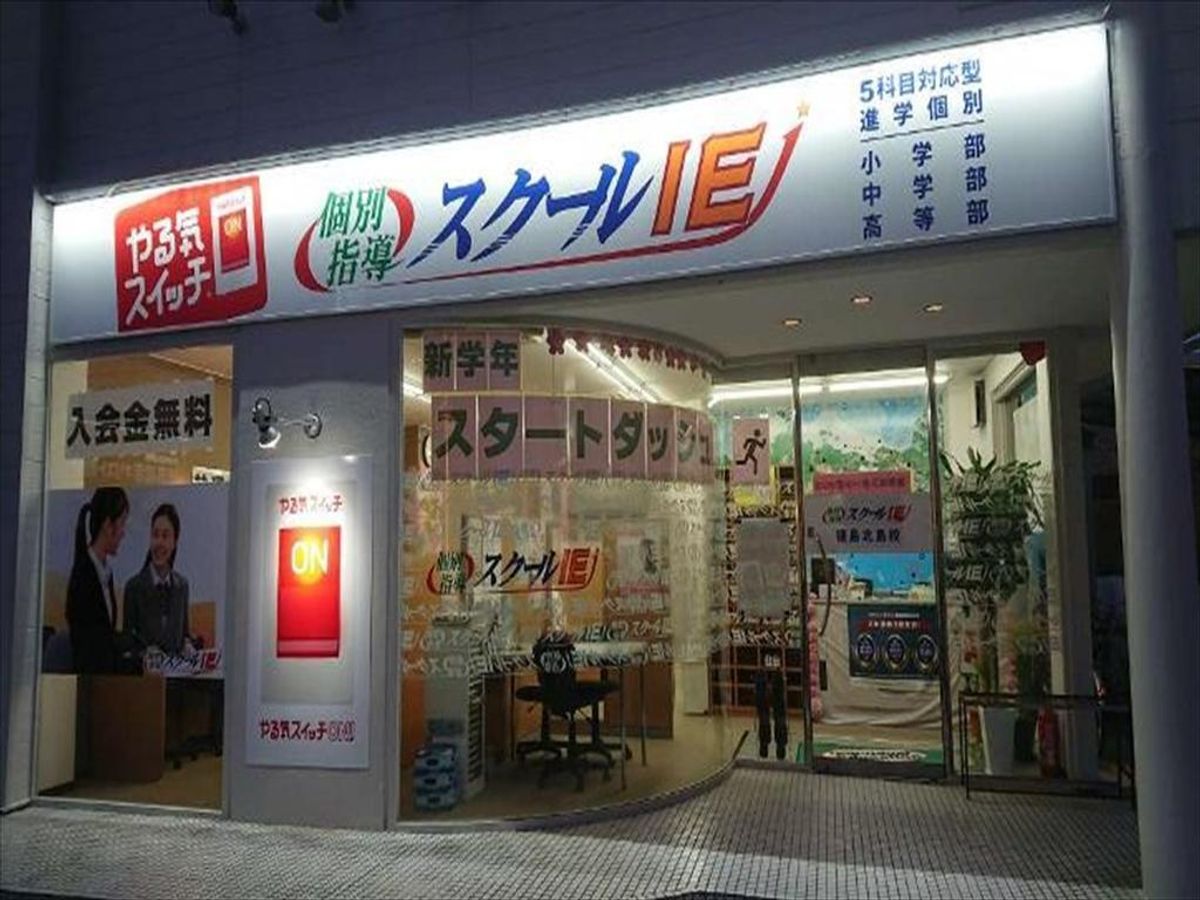 個別指導 スクールIE 北島校6