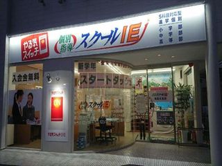 個別指導 スクールIE 北島校6