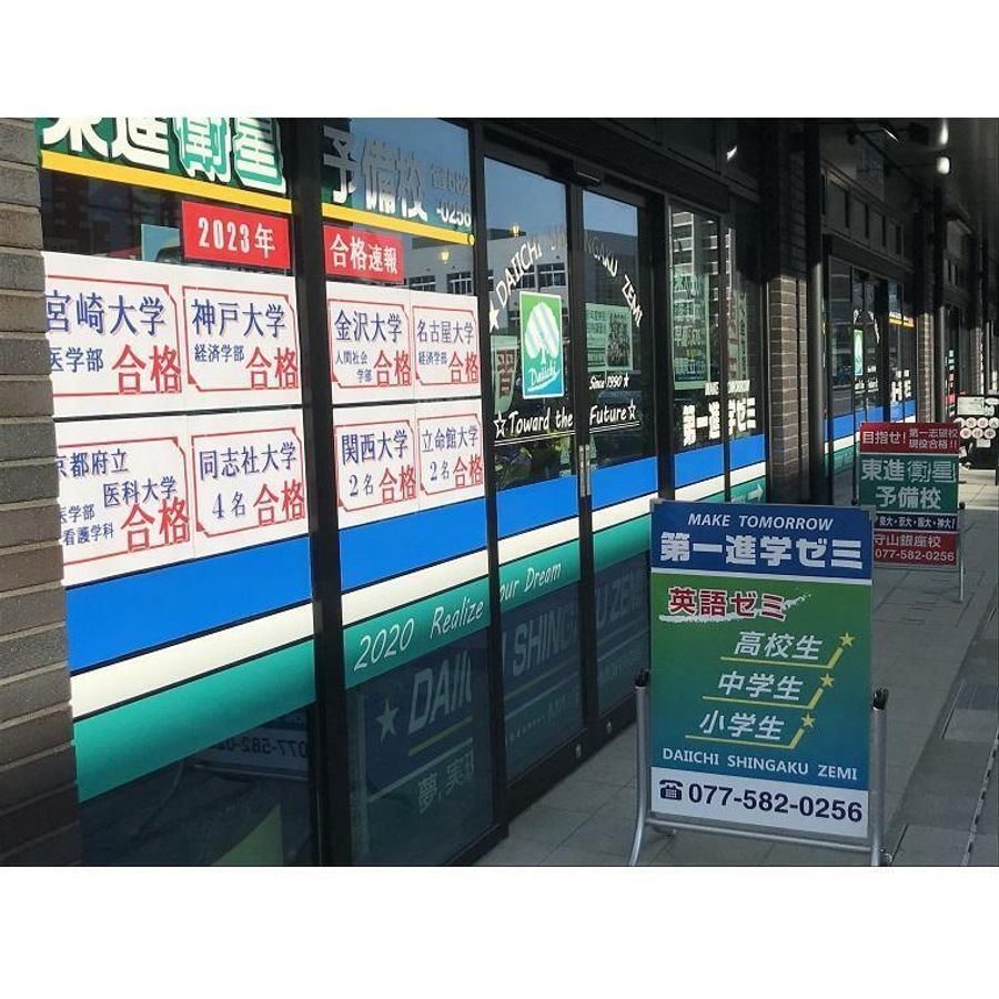 第一進学ゼミ 守山銀座校1
