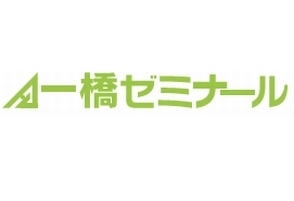 一橋ゼミナール