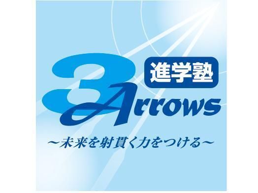 進学塾３Ａｒｒｏｗｓ